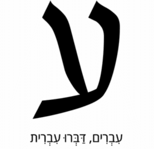 עברית