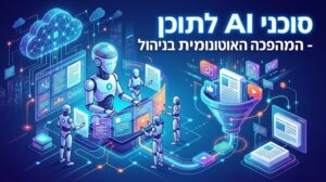 סוכני AI לתוכן