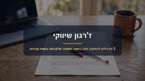 ז'רגון שיווקי: 3 תרגילים לכתיבת תוכן בשפה פשוטה שלקוחות באמת מבינים